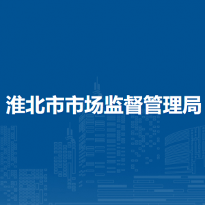 淮北市市场监督管理局食品药品检验中心