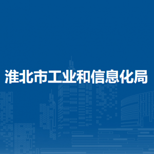 淮北市工业和信息化局综合法规科