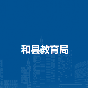 和县教育局职业与成人教育股