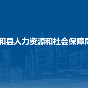 和县人力资源和社会保障信息中心（和县综合窗口服务中心）