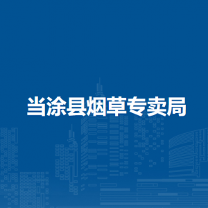 当涂县烟草专卖局石桥管理所