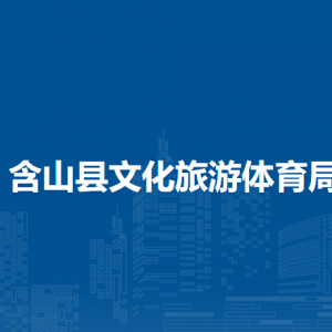 含山县文化旅游体育局公共文化股