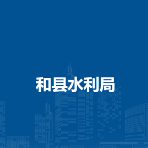 和县水利局计划建设股