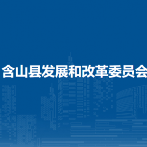 含山县发展和改革委员会价格和收费管理股