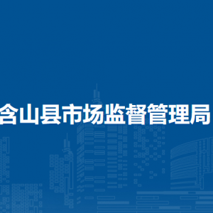含山县市场监督管理局特种设备安全监察股