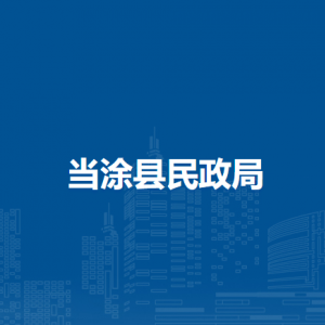 当涂县民政局老龄工作股（养老服务股）