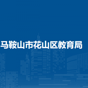 马鞍山市花山区教育局基础教育办公室