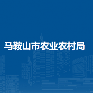 马鞍山市水产技术服务中心​