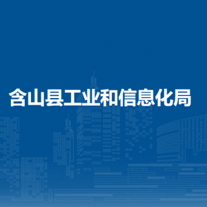 含山县工业和信息化局产业发展股