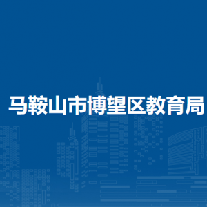 马鞍山市阳光学校