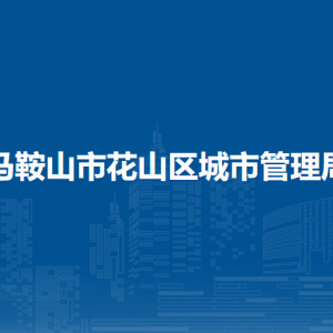 马鞍山市花山区城管局宣传办公室