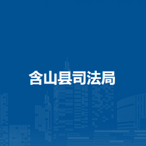 含山县司法局政工室