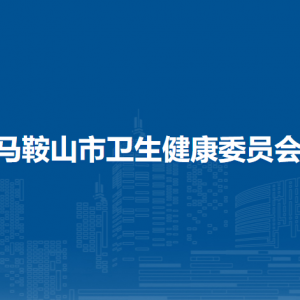 马鞍山市卫生健康委员会综合监督科