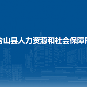 含山县人力资源和社会保障局各部门负责人及联系电话