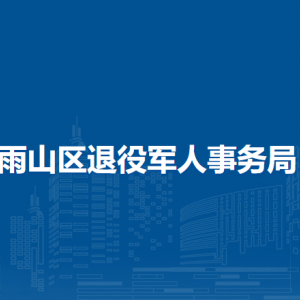 马鞍山市雨山区退役军人事务局移交安置和就业创业办公室