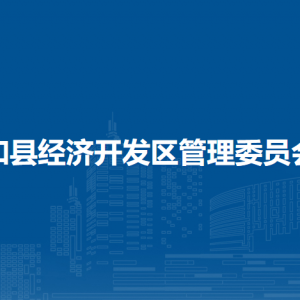 和县经济开发区投资促进局