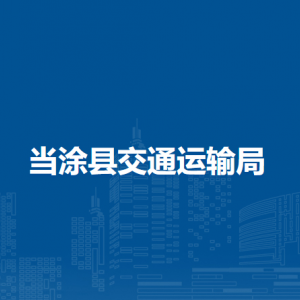 当涂县交通运输局行政审批股