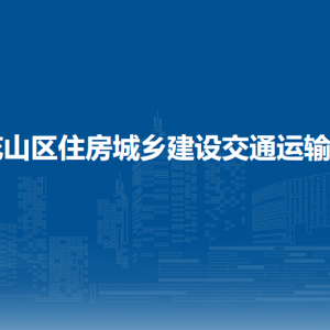 马鞍山市花山区住房城乡建设交通运输局工会