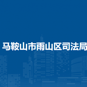 马鞍山市雨山区司法局各司法所负责人及联系电话