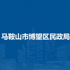 马鞍山市博望区民政局地名办