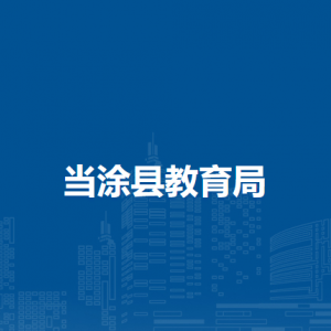 当涂县教育局教育股