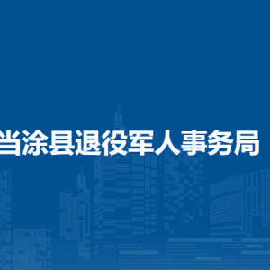 当涂县退役军人事务局双拥服务中心