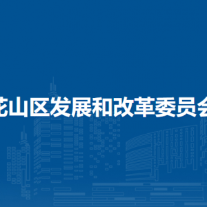 马鞍山市花山区发展和改革委员会产业办公室