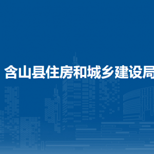 含山县建筑业发展服务中心