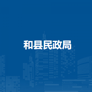 和县城乡居民最低生活保障中心
