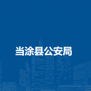 当涂县公安局禁毒大队