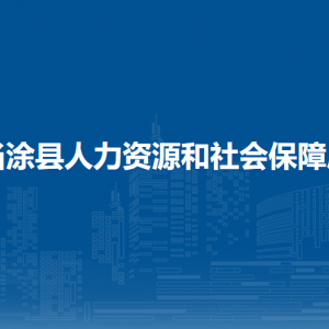 当涂县人力资源和社会保障局社会保险费征缴管理中心