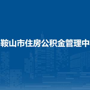 马鞍山市住房公积金管理中心归集执法科