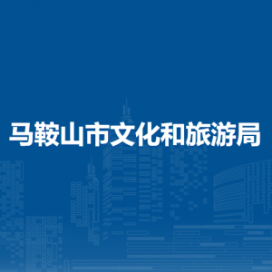 马鞍山市文化和旅游局文化旅游监督管理科（行政审批科）