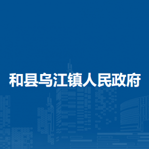 和县乌江镇司法所