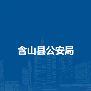 含山县公安局看守所