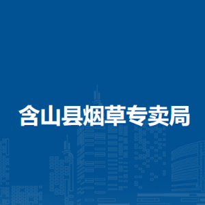 含山县烟草专卖局（营销部）铜闸专卖管理所（客户服务站、稽查中队）