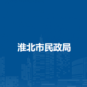 淮北市市社会事务服务中心