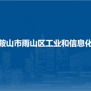 马鞍山市雨山区工业和信息化局非煤矿山管理中心