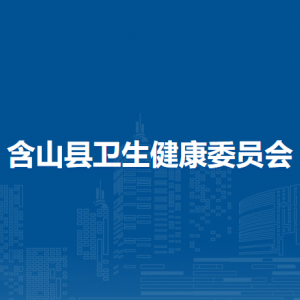 含山县妇幼保健计划生育服务中心