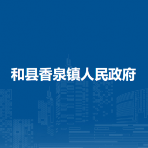 和县香泉镇便民服务中心(退役军人服务站)