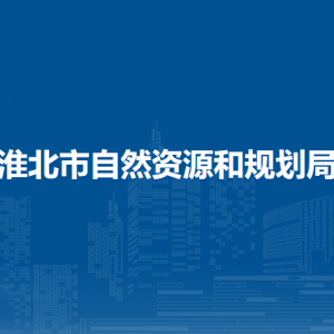 淮北市自然资源和规划局自然资源所有者权益与开发利用科