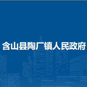 含山县陶厂镇司法所
