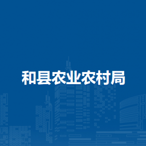 和县农业农村局规划与法规股