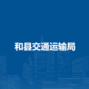 和县交通运输局办公室