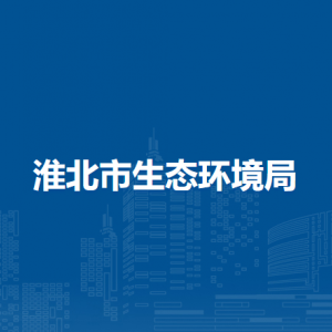 淮北市生态环境局固体废物与化学品科（核与辐射安全监管科）