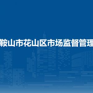 马鞍山市花山区市场监督管理局政务服务中心窗口工作时间和联系电话