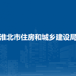 淮北市住房和城乡建设局人事教育科