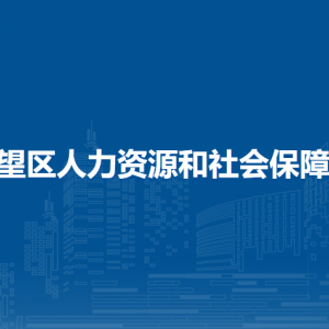 马鞍山市博望区就业和社保大厅