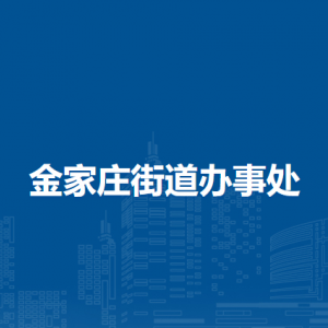 马鞍山市花山区金家庄街道矿内社区联系方式