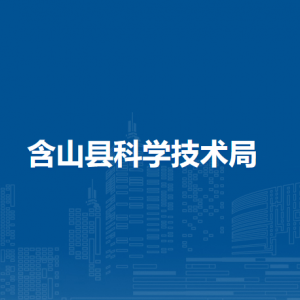 含山县科学技术局综合股